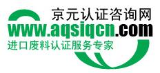 国内收货人登记证AQSIQ证书图片