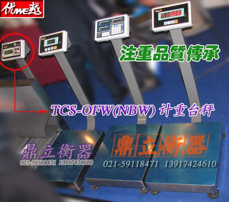 TCS系列OBWOFW电子计重秤,UWE优越品牌工业级衡器优质电子称