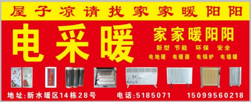 廣告家家暖陽(yáng)陽(yáng)電采暖圖片