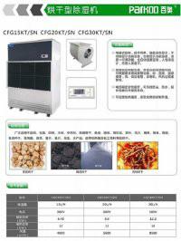 供应芜湖水产品专用烘干除湿机价格，芜湖水产品专用烘干除湿机厂家图片