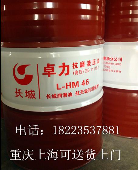 供應(yīng)重慶長城46#液壓油L-HM46號卓力液壓油