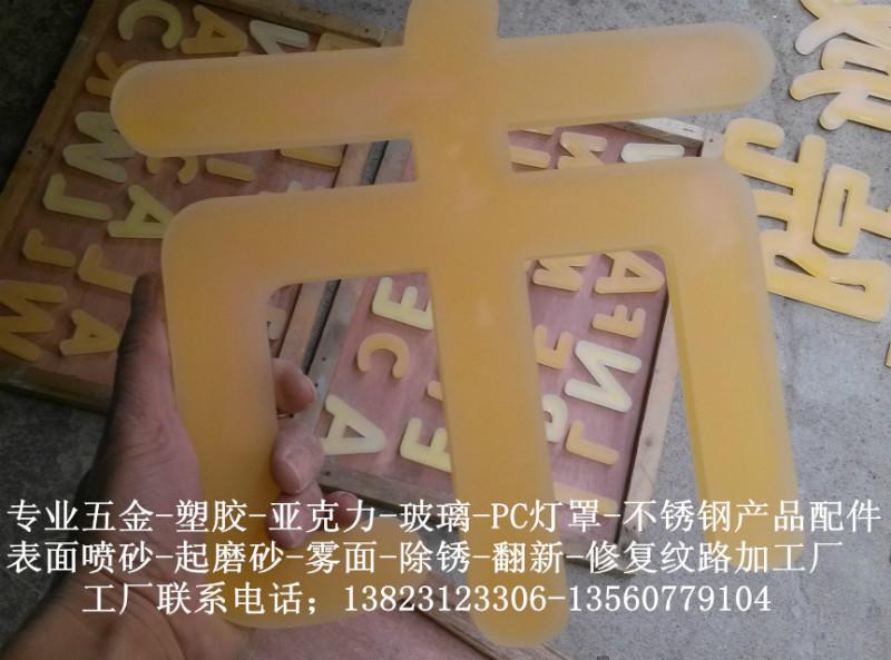 供應(yīng)深圳市布吉亞克力噴砂加工