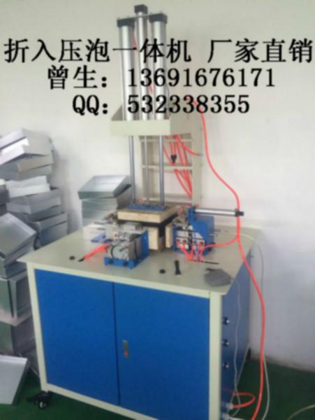 供應(yīng)折入壓泡機曾生：13691676171
