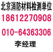 供应北京材料检测公司，北京消防材料检测厂家，装修防火材料送样站图片