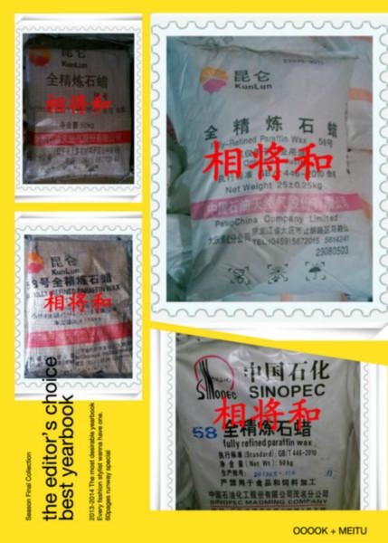 供應(yīng)58號全精煉石蠟，58號半精煉石蠟，58號昆侖牌石蠟