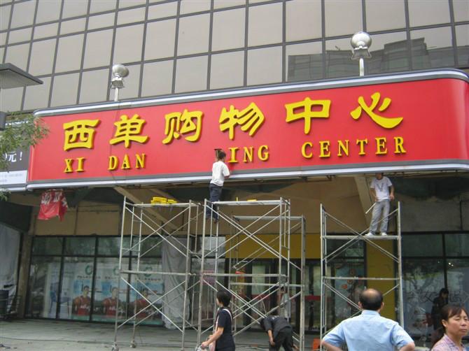 供應(yīng)發(fā)光字加工制作