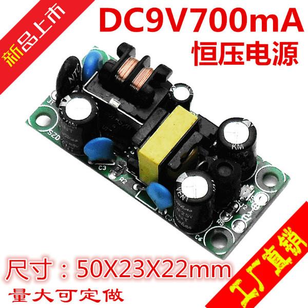 供應(yīng)裸板電源模塊恒壓DC9V700mA