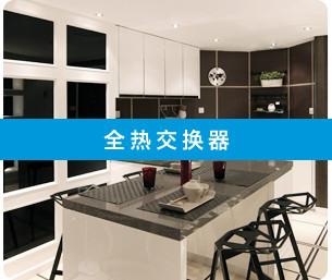 供應(yīng)大金家用中央空調(diào)全熱交換器