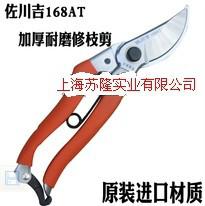 佐川吉168AT修枝剪價格、臺灣佐川吉修枝剪總代、臺灣進口修枝剪廠家
