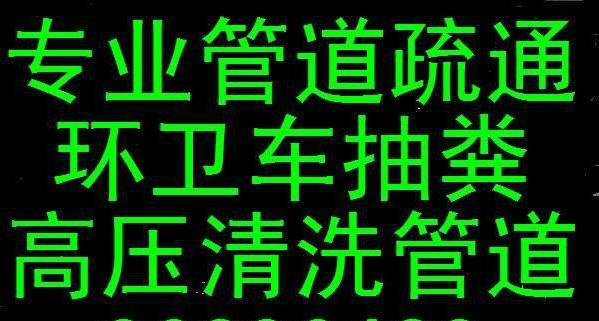 供应镇海庄市马桶管道下水道疏通服务部