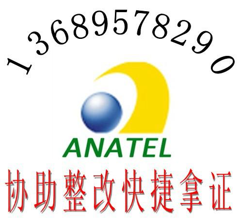 供应平板电脑ANATEL认证3G手机CE认证美国FCC认证找北欧检测