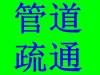 供应深圳管道疏通、深圳下水道疏通、改管换管、化粪池清理等