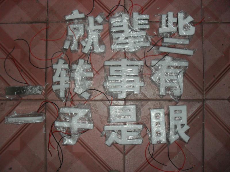 供应高亮树脂发光字厂家，哪里有高亮树脂发光字卖