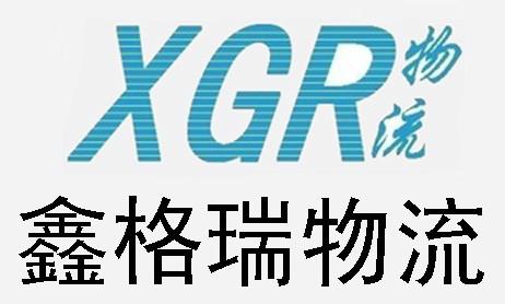 广州市鑫格瑞物流有限公司（深圳分公司）