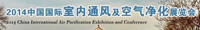 供应2015中国空气净化展