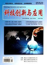 供應科技創(chuàng)新與應用雜志社電話，科技類雜志
