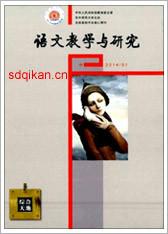 語文教學(xué)與研究編輯部電話語文雜志圖片
