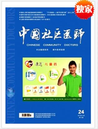 供應(yīng)中國社區(qū)醫(yī)師雜志社電話，社區(qū)醫(yī)師編輯部郵箱
