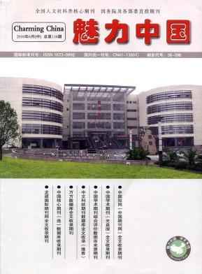 魅力中國(guó)雜志社電話魅力中國(guó)雜志圖片