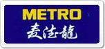 宁波麦德龙Metro验厂咨询黑河麦德龙Metro验厂消防安全方面要