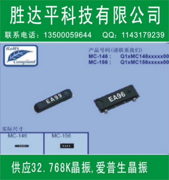 供应MC146石英晶振 手机晶振 32.768KHZ 爱普生晶振