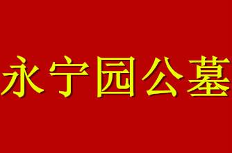 永寧園公墓殯葬圖片