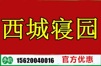 西城寢園環(huán)境怎么樣