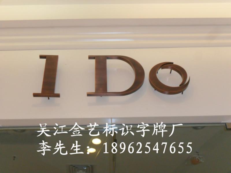 供應(yīng)仿古字常州仿古字 相城仿古字發(fā)光字 濱海仿古字采購商
