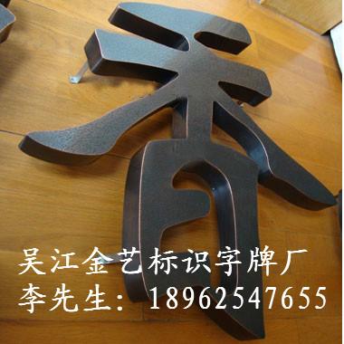 供應(yīng)仿古字常州仿古字 相城仿古字發(fā)光字 濱海仿古字采購商