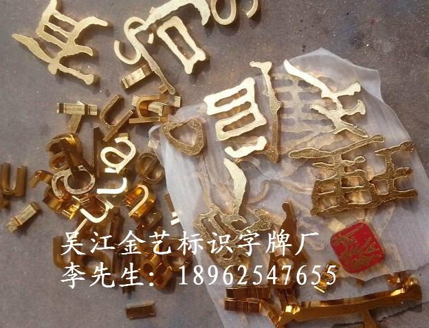 供应常州武进店面招牌字贴金字、不锈钢发光字、树脂字生产让利直销图片