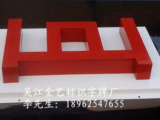 供應(yīng)吳江烤漆字制作哪家*