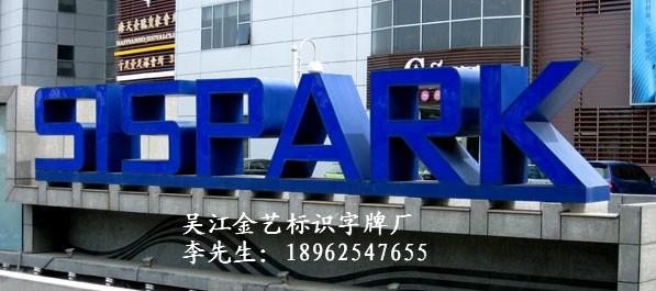 供應(yīng)吳江烤漆字制作哪家*