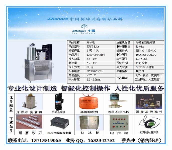 供應(yīng)1.5噸風(fēng)冷片冰機(jī)