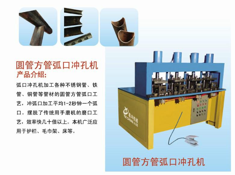 供應(yīng)圓管方管弧口沖孔機(jī) 現(xiàn)貨供應(yīng)