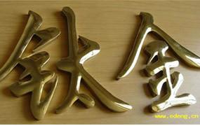 杭州不銹鋼字鈦金字