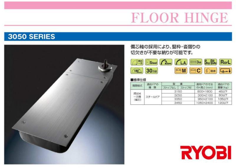 供应日本RYOBI利尤比3050系列地弹簧（偏芯轴安装）3450型