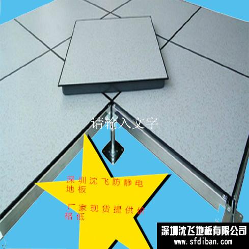 廣州防靜電地板 虎門防靜電地板 深圳沈飛廠家60060035