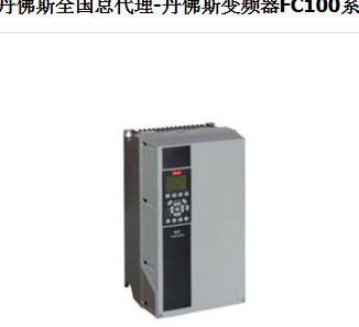 丹佛斯變頻器FC100系列圖片