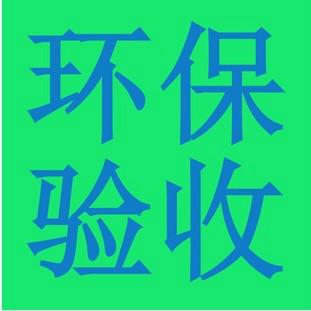 东莞市建设项目三同时验收东莞环评厂家