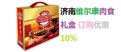 青島維爾康春節(jié)禮盒價(jià)格圖片