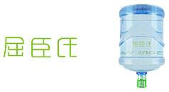 供應(yīng)屈臣氏桶裝蒸餾水小北路時(shí)代地產(chǎn)中心送水店電話