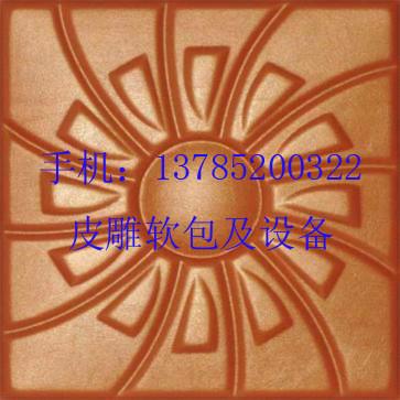 供應(yīng)皮雕軟包BY-04皮雕軟包材料皮雕軟包家裝