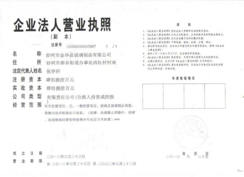 沙河市金华晶玻璃制品有限公司