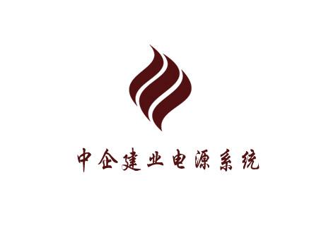 中企建业电源系统有限公司