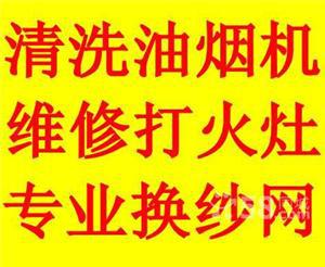 供应李沧区清洗油烟机 安装油烟机 维修打火灶