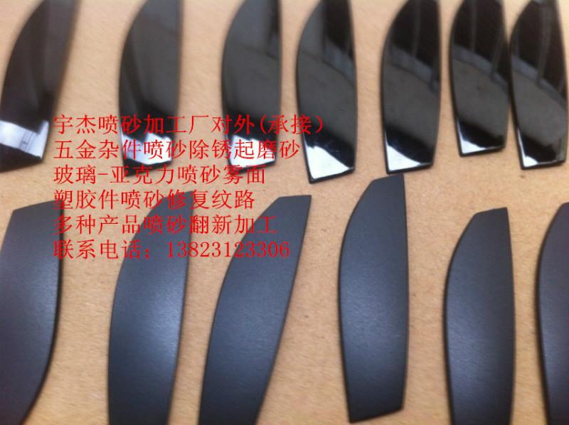 供應(yīng)深圳市塑膠噴砂加工廠