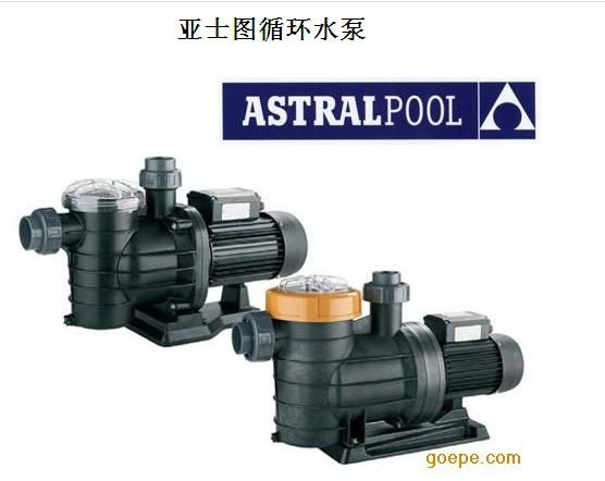 供應(yīng)ASTRALPOOL亞士圖水泵報價