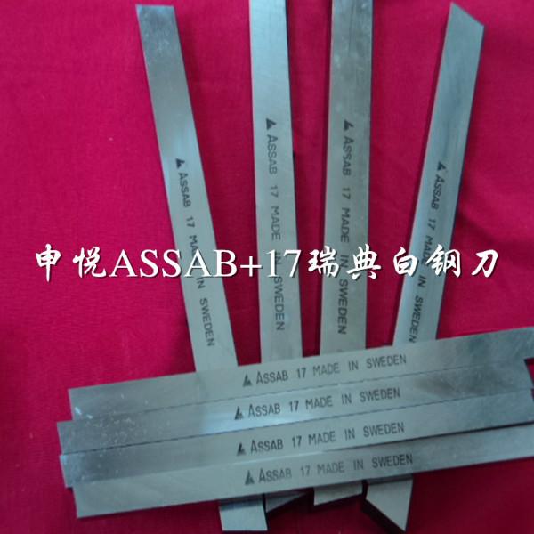 瑞典進(jìn)口白鋼刀 瑞典+17白鋼刀條
