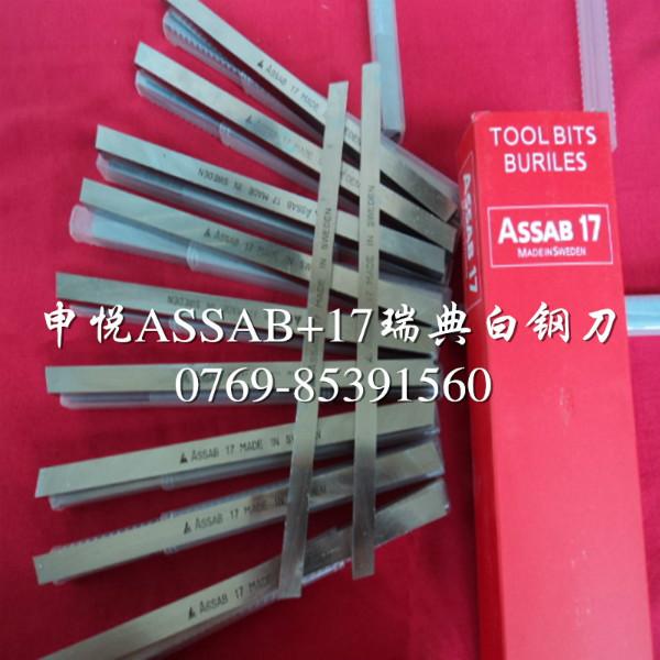 供應(yīng)申悅批發(fā)*的白鋼刀/瑞典ASSAB+17白鋼刀條