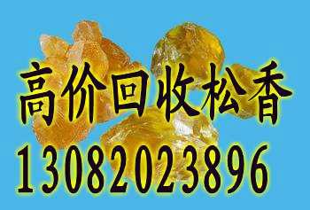松香回收13082023896圖片